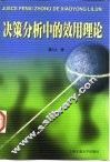 决策分析中的效用理论 封面