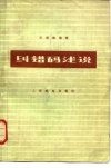 纠错码浅说 封面