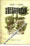 全国历届高考物理题解  1951-1979 封面