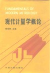 现代计量学概论 封面