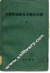 可靠性试验及其统计分析 封面