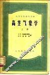 高空气象学  高空气象观测法原理 封面