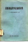 苏联河流洪水径流的计算 封面
