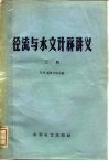 径流与水文计算讲义  上 封面