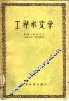 工程水文学 封面