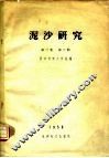 泥沙研究  第3卷  第3期 封面