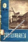 建筑设计技术革新资料汇编  结构 封面