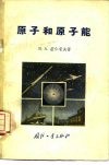 原子和原子能 封面