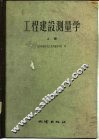 工程建设测量学  上 封面