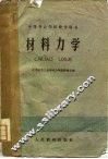 材料力学 封面