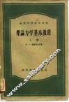 理论力学基本教程 封面