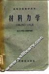 材料力学 封面