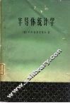 半导体统计学 封面