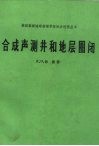 合成声测井和地层圈闭 封面