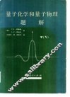 量子化学和量子物理题解 封面