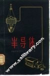 半导体 封面