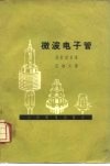微波电子管 封面