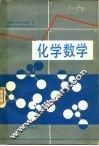 化学数学 封面