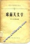 球面天文学 封面