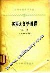 实用天文学教程  上 封面