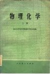 物理化学  上 封面