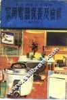 家用电器保养及检修  原理构造故障修理  增订4版 封面