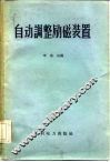 自动调整励磁装置 封面