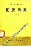 工程数学  复变函数 封面