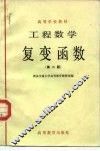工程数学  复变函数  第2版 封面
