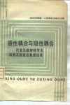 感性耦合与阻性耦合 封面
