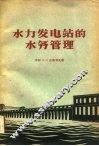 水力发电站的水务管理 封面