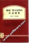 发电厂热力过程的自动调整 封面