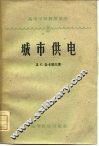 城市供电 封面