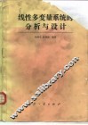 线性多变量系统的分析与设计 封面