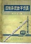 控制系统数字仿真 封面