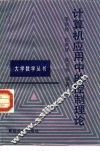 计算机应用中的控制理论 封面