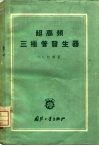 超高频三极管发生器 封面