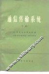 通信传输系统  下 封面