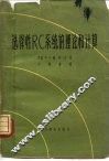 选择性RC系统的理论和计算 封面