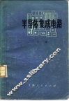 半导体集成电路  下 封面