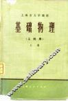 基础物理  上 封面