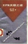 EPR关联之谜 封面