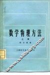 数学物理方法  上 封面