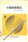 计算物理概论 封面