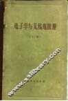 电子学与无线电原理  下 封面