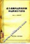 动力系统的远距离控制和远距离信号设备 封面