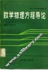 数学物理方程导论 封面
