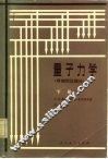 量子力学  非相对论理论  下 封面