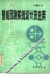 智能预测系统设计及应用 封面
