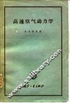 高速空气动力学 封面